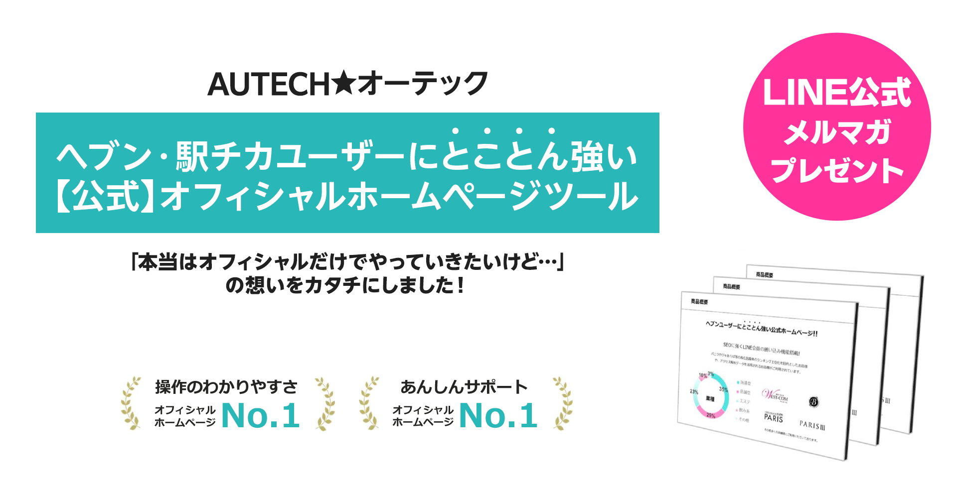 AUTECH ｜ ヘブン・駅チカユーザーにとことん強い【公式】オフィシャルホームページツール