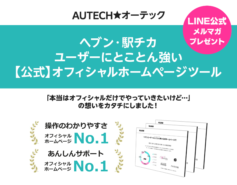 AUTECH ｜ ヘブン・駅チカユーザーにとことん強い【公式】オフィシャルホームページツール